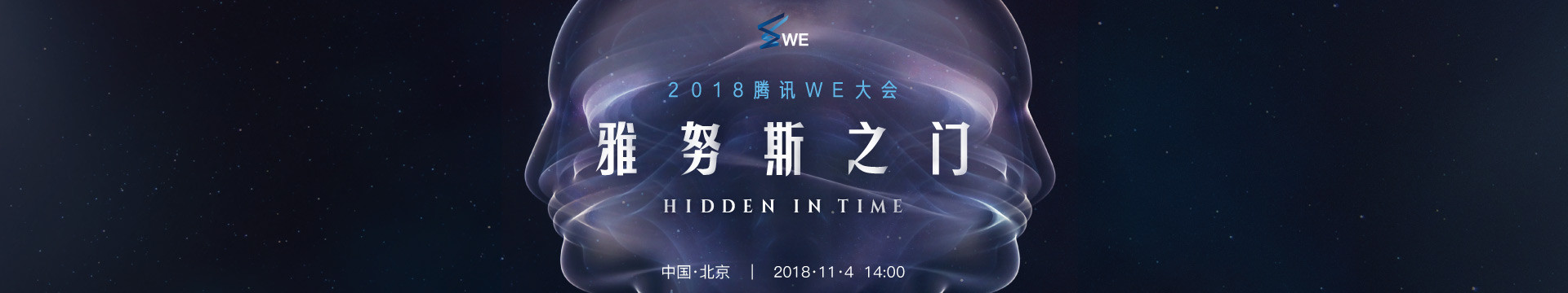 2018腾讯WE大会