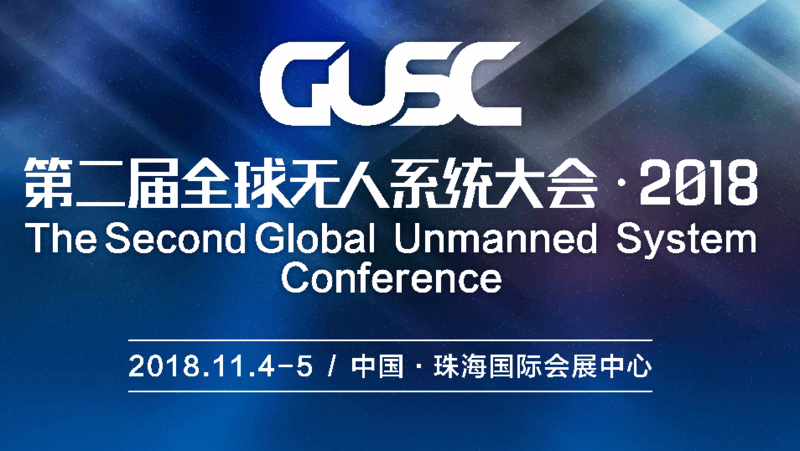 CUSC 2018全球无人系统大会