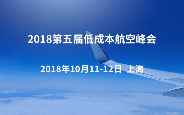 2018第五屆低成本航空峰會