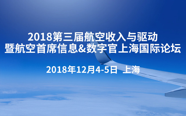 2018第三屆航空收入與驅(qū)動(dòng)暨航空首席信息&數(shù)字官上海國際論壇