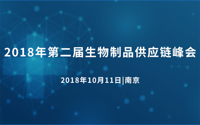 2018年第二届生物制品供应链峰会