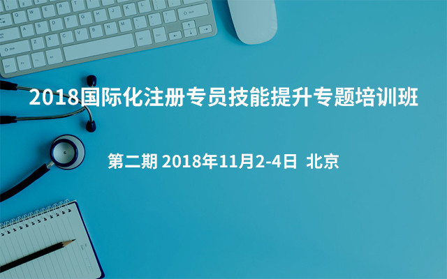 2018国际化注册专员技能提升专题培训班