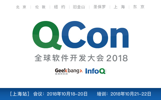 2018 QCon全球软件开发大会-上海站