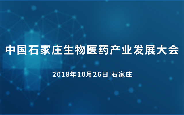 2018中国石家庄生物医药产业发展大会