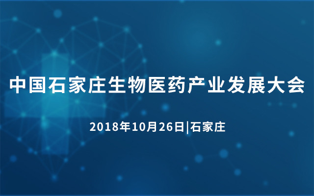 2018&#x4E2D;&#x56FD;&#x77F3;&#x5BB6;&#x5E84;&#x751F;&#x7269;&#x533B;&#x836F;&#x4EA7;&#x4E1A;&#x53D1;&#x5C55;&#x5927;&#x4F1A;