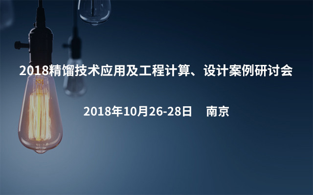 2018精馏技术应用及工程计算、设计案例研讨会