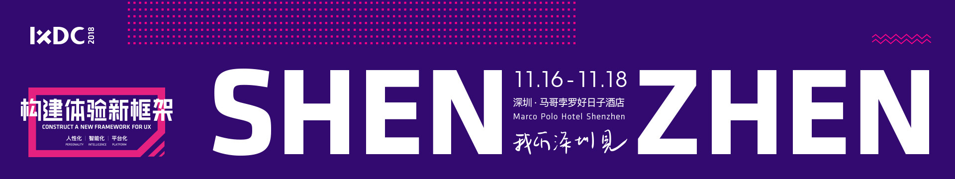 2018国际体验设计大会(IXDC 深圳站)