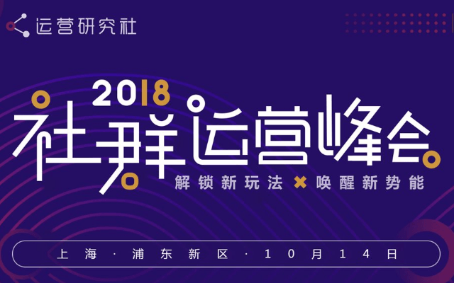 2018社群运营峰会丨解锁新玩法·唤醒新势能