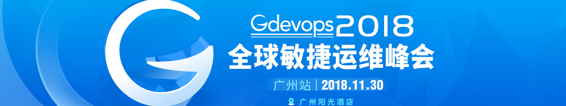 Gdevops 2018全球敏捷运维峰会-广州站