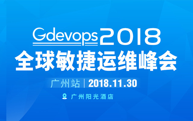 Gdevops 2018全球敏捷运维峰会-广州站