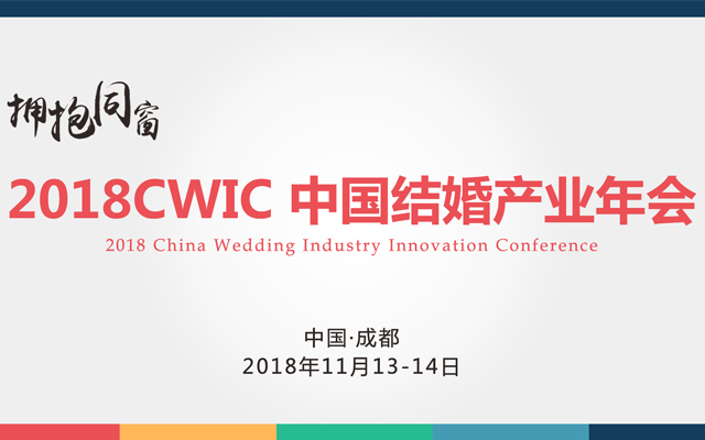 2018CWIC结婚产业年会