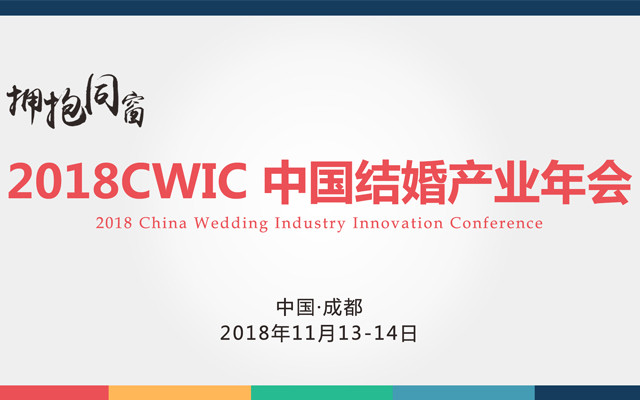 2018CWIC结婚产业年会