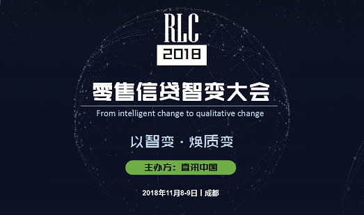 2018零售信贷“智”变大会（11月8-9日丨成都）