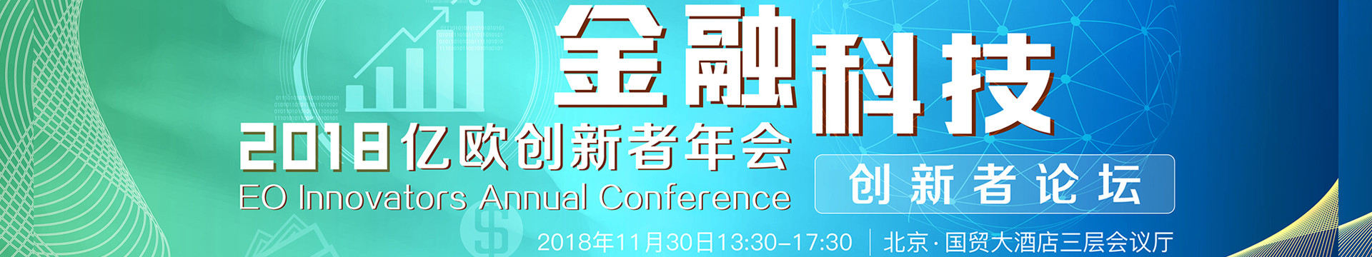 2018亿欧创新者年会金融科技创新者论坛