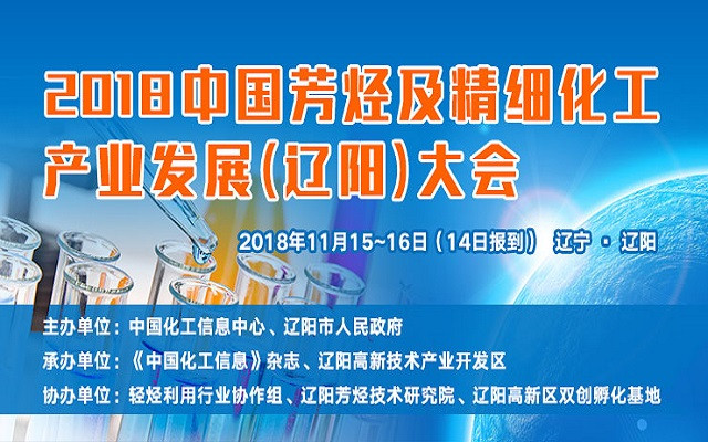 2018芳烃及精细化工产业发展 （辽阳）大会