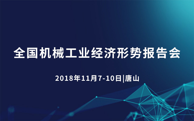 2018全国机械工业经济形势报告会