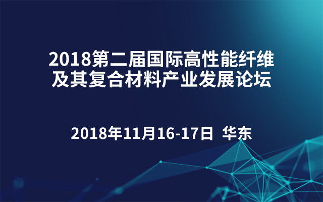 2018第二届国际高性能纤维及其复合材料产业发展论坛