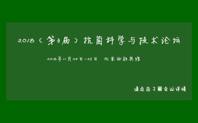 2018（第3届）抗菌科学与技术论坛
