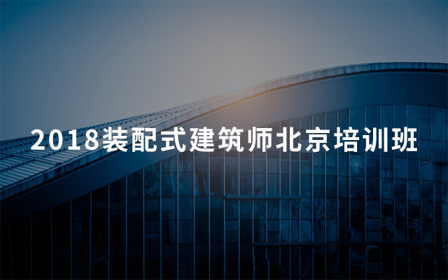 2018装配式建筑师北京培训班