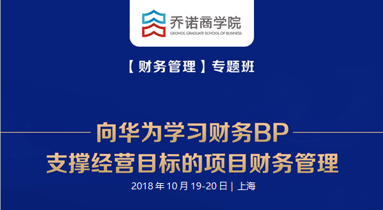 2018向华为学习财务BP-支撑经营目标的项目财务管理