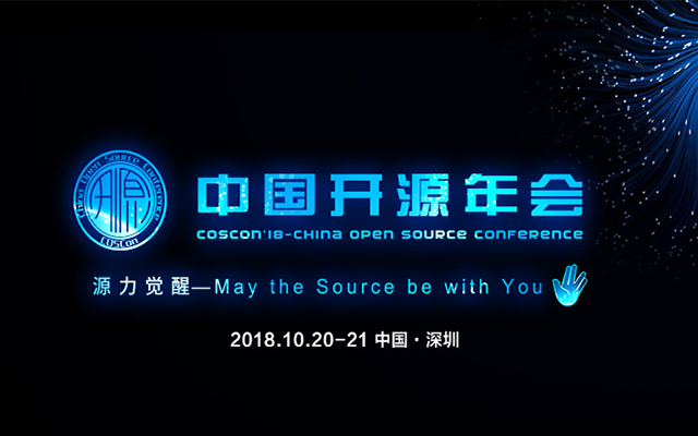 2018中国开源年会 COSCon'18