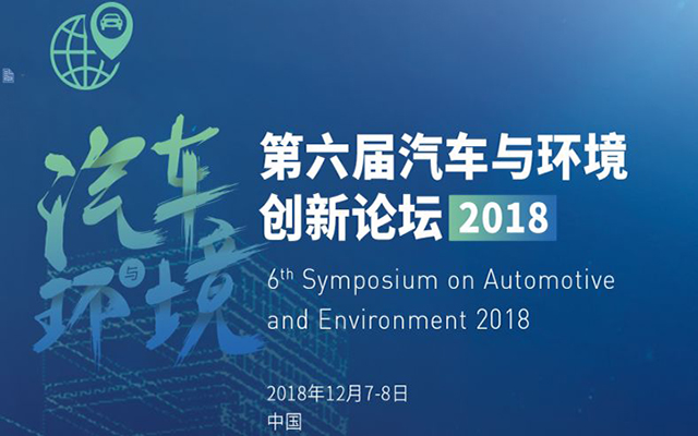 2018第六届汽车与环境创新论坛