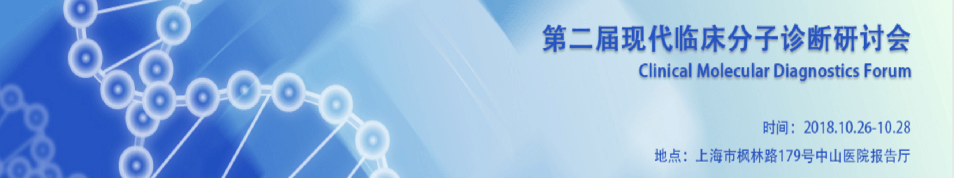 2018第二届现代临床分子诊断研讨会(2018 Clinical Molecular Diagnostics Forum CMDF)