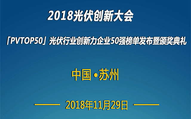 PVIC 2018光伏创新大会