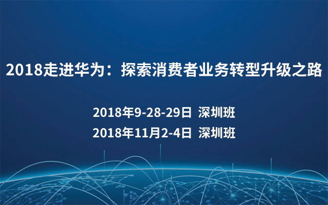 2018走进华为:探索消费者业务转型升级之路