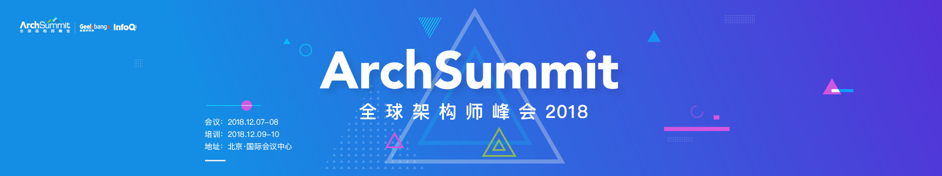 ArchSummit 2018北京站 | 全球架構(gòu)師峰會