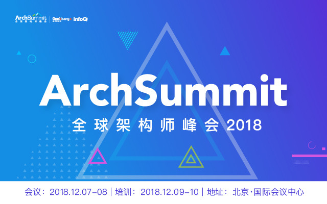 ArchSummit 2018北京站 | 全球架构师峰会