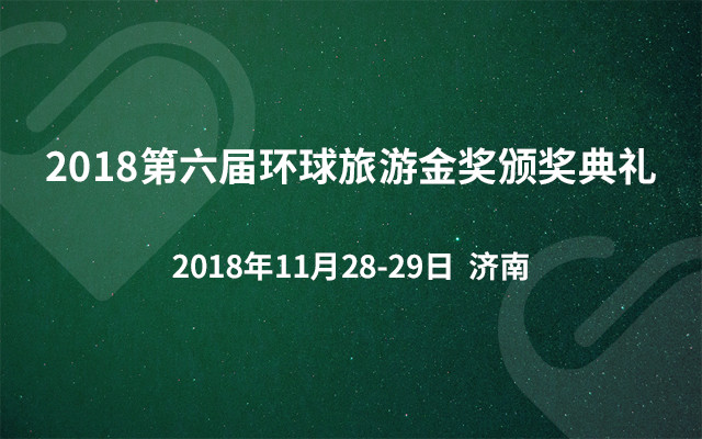 2018第六届环球旅游金奖颁奖典礼