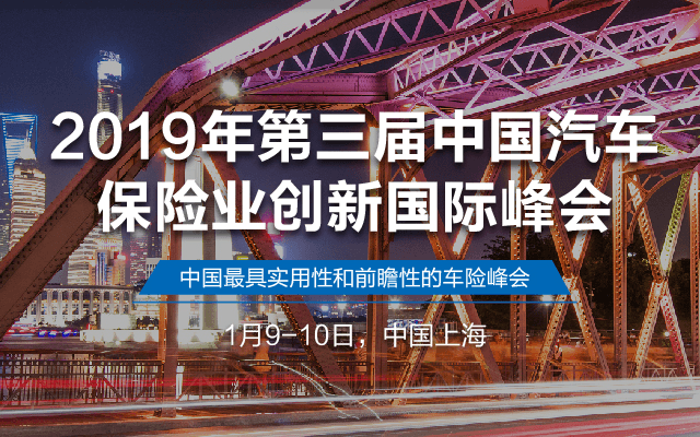 2019第三届汽车保险业创新国际峰会