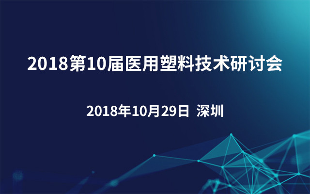 2018第10届医用塑料技术研讨会