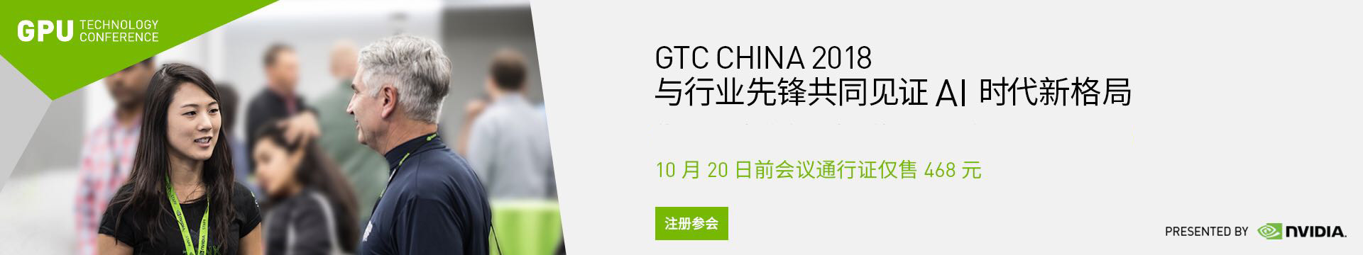 GTC CHINA 2018 ( GPU 技术大会 )