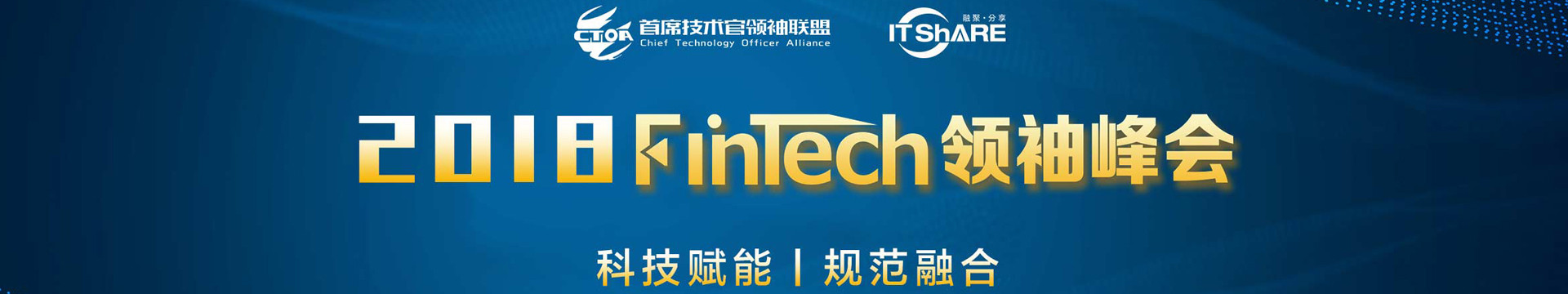 2018FinTech领袖峰会-科技赋能与规范融合