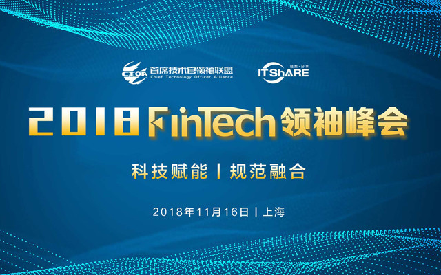 2018FinTech领袖峰会-科技赋能与规范融合