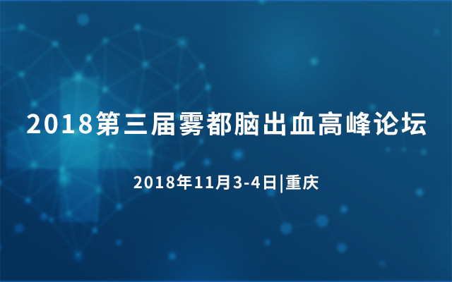 2018第三屆霧都腦出血高峰論壇