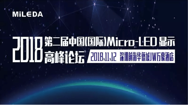 2018中国(国际)Micro-LED 显示高峰论坛