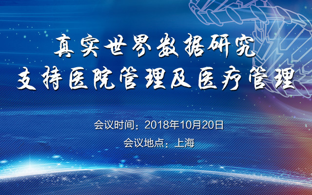 2018真实世界数据研究支持医院管理及医疗管理