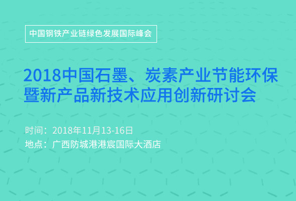 2018石墨、炭素产业节能环保暨新产品新技术应用创新研讨会