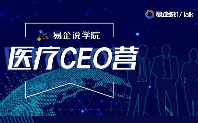 2018易企说医疗CEO营