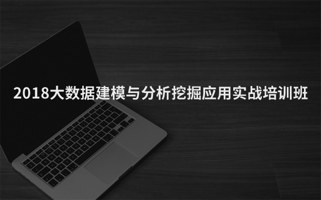 2018大数据建模与分析挖掘应用实战培训班