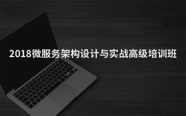 2018微服务架构设计与实战高级培训班