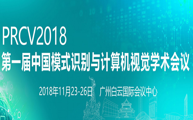 2018第一届模式识别与计算机视觉学术会议