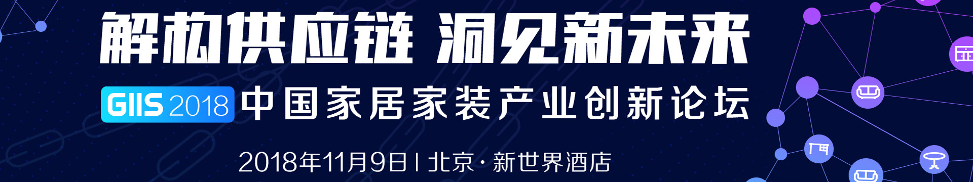 解决供应链 洞见新未来 GISS2018家居家装产业创新论坛