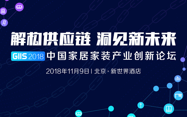 解决供应链 洞见新未来 GISS2018家居家装产业创新论坛