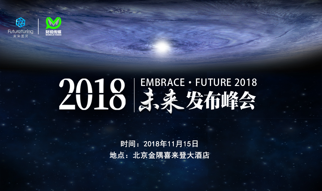 2018未来发布峰会