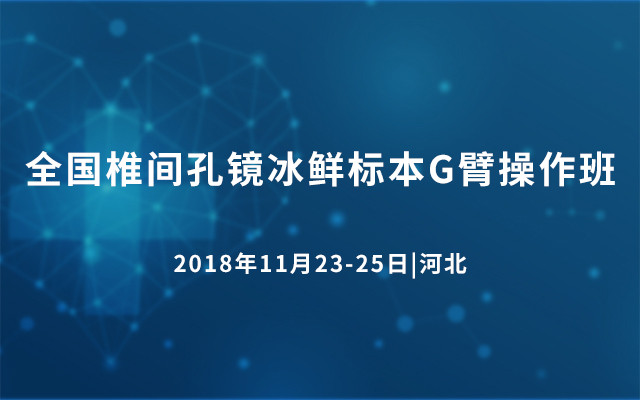 2018全国椎间孔镜冰鲜标本G臂操作班