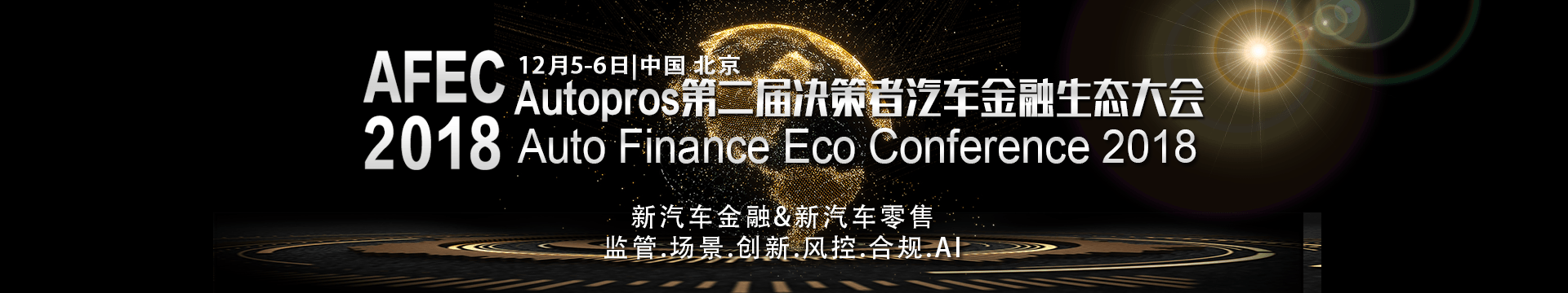 AFEC 2018第二届汽车金融生态大会